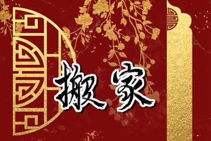 2028年08月06日搬家吉日查询 今日搬家入宅好吗