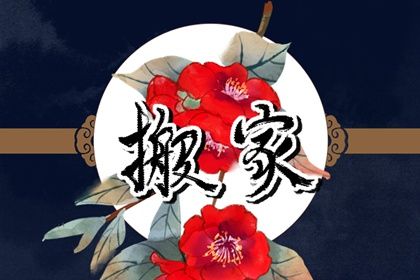 2030年07月27日搬家好不好 是乔迁新居好日子吗