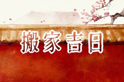 2028年07月17日搬家黄道吉日 今日搬家入伙好不好