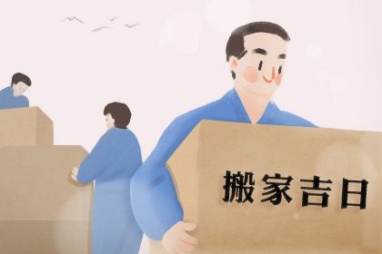 2026年农历六月初五搬家日子如何 今日乔迁新房好不好