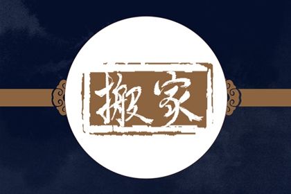 2028年09月06日搬家黄道吉日 宜乔迁搬家吉日查询