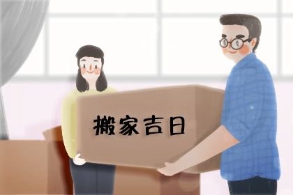 2026年农历八月廿四搬家日子如何 搬家入伙吉利吗