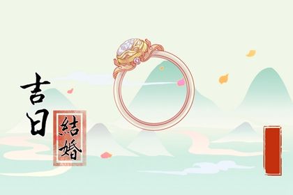 2028年农历三月十三订婚黄道吉日 今日定下婚约好吗