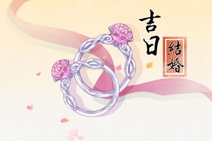 2026年农历五月廿四是不是订婚吉日 宜订婚吉日查询