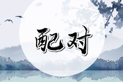2030年农历八月十四订婚黄道吉日 今日订婚结婚好不好