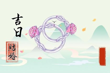 2026年农历二月廿五结婚日子如何 适不适合办喜事
