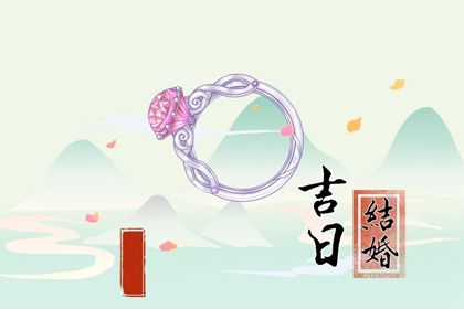 2027年农历八月初七结婚吉日查询 办喜事吉利吗