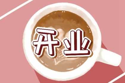 2026年07月23日开业好不好 开业吉利吗