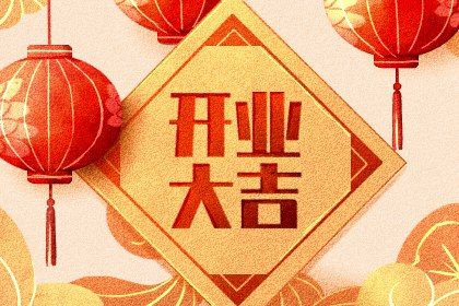 2028年农历二月十六开业黄道吉日 开业吉利吗