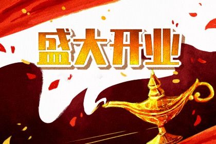 2029年09月19日开业黄道吉日 开门做生意吉利吗