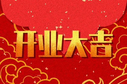 2027年农历七月廿五开业好不好 今日开张好吗