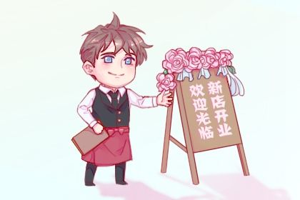 2027年04月27日是不是开业吉日 是店铺开张好日子吗