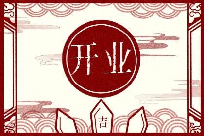 2028年08月24日是开业好日子吗 今日开市做生意好吗
