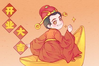 2029年农历三月十一开业黄道吉日 是营业好日子吗