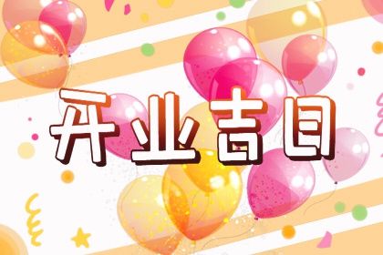 2027年农历十月三十是开业好日子吗 是店铺开张好日子吗