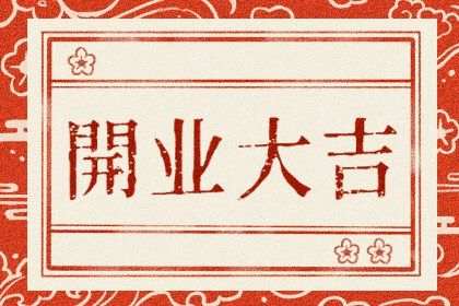 2028年09月21日是开业好日子吗 适不适合开张