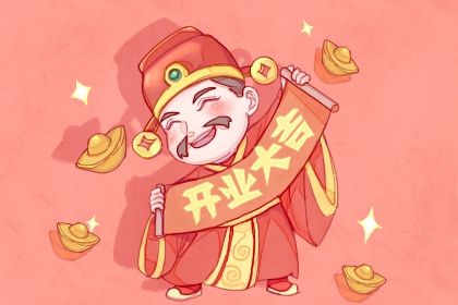 2028年农历腊月廿五开业黄道吉日 今日开业好不好