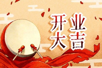 2025年农历七月十四开业日子如何 今日店铺开张好吗