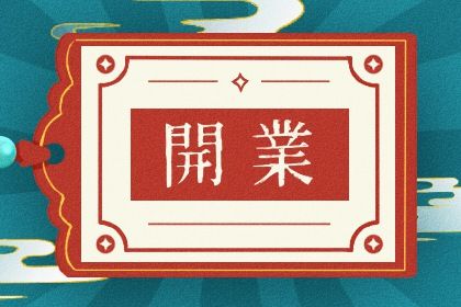 2025年12月15日开业好吗 今日营业好吗