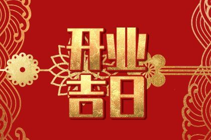 2027年农历三月初九开业吉日查询 宜开业吉日查询