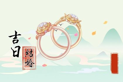 2026年农历五月初七领证吉日查询 宜登记结婚吉日查询