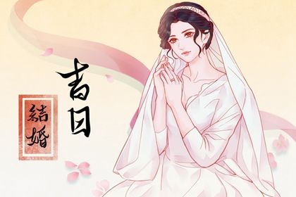 2026年04月11日领证吉日查询 今日登记结婚好不好