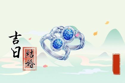2029年农历六月十九是不是领证吉日 今日领证结婚好不好