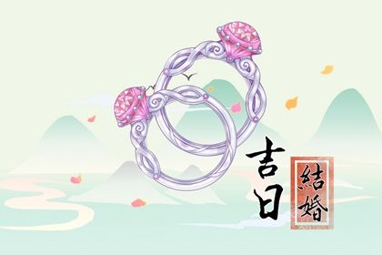 2026年08月05日领证吉日查询 今日领证好吗