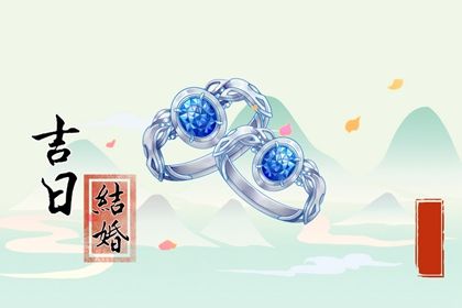 2026年11月27日领证黄道吉日 领证吉利吗