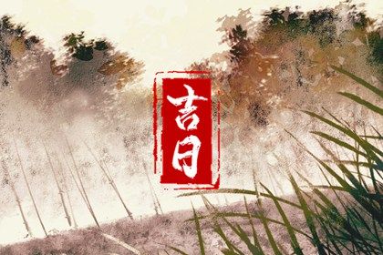 2031年农历三月廿七领证日子如何 今日登记结婚好不好