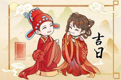 2028年07月14日领证吉日查询 今日领证好吗