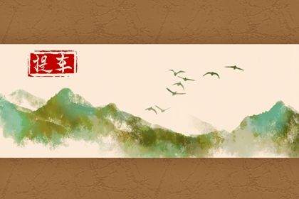 2028年农历十月廿八是不是提车吉日 是提车买车好日子吗