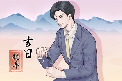 2031年农历腊月十八提车好不好 提车买车吉利吗