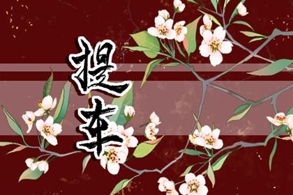 2027年农历五月初六是不是提车吉日 今日提新车好不好