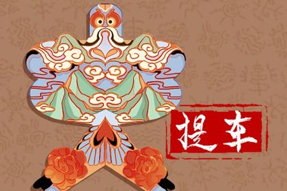 2029年01月28日是不是提车吉日 宜提新车吉日查询