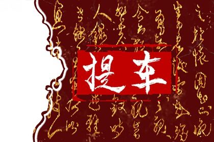 2027年农历六月初五是不是提车吉日 宜提车吉日查询