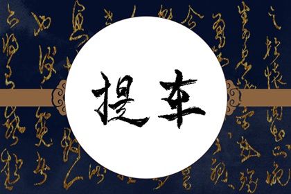 2029年农历二月廿三提车日子如何 宜买新车吉日查询
