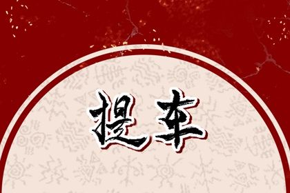 2026年09月24日提车黄道吉日 是买新车好日子吗