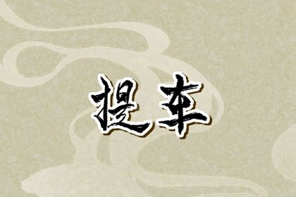 2028年农历正月初四提车吉日查询 宜提车吉日查询