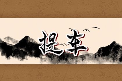 2029年农历腊月廿六提车吉日查询 今日提车买车好不好
