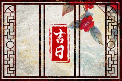 2029年农历五月廿八提车黄道吉日 今日提车买车好吗