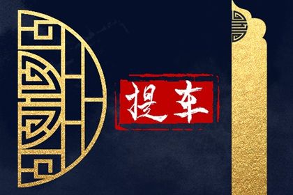 2029年农历三月廿七提车黄道吉日 提新车吉利吗