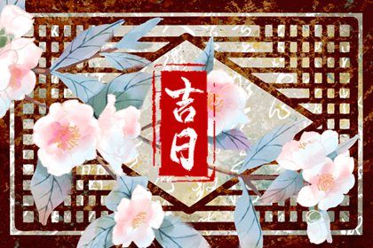 2026年02月19日提车黄道吉日 宜买新车吉日查询