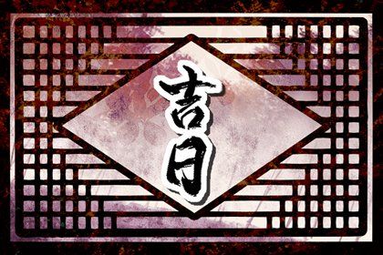 2029年10月27日是不是提车吉日 今日提车买车好吗