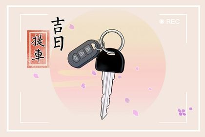 2028年农历八月初四提车黄道吉日 宜提新车吉日查询