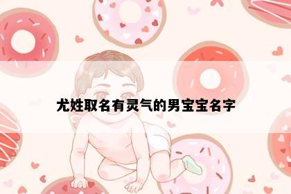 尤姓取名有灵气的男宝宝名字